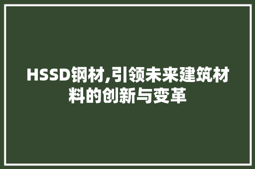 HSSD钢材,引领未来建筑材料的创新与变革