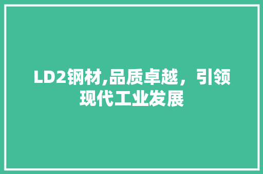LD2钢材,品质卓越，引领现代工业发展