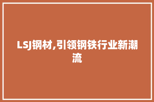 LSJ钢材,引领钢铁行业新潮流