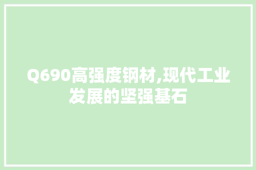 Q690高强度钢材,现代工业发展的坚强基石