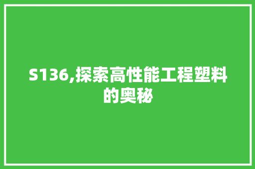 S136,探索高性能工程塑料的奥秘