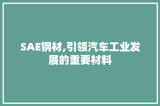 SAE钢材,引领汽车工业发展的重要材料