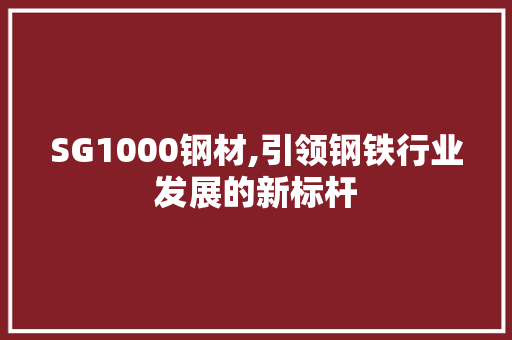 SG1000钢材,引领钢铁行业发展的新标杆