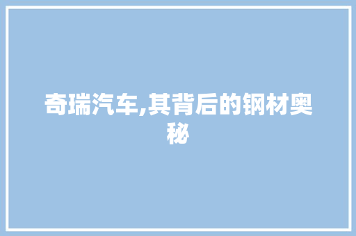 奇瑞汽车,其背后的钢材奥秘