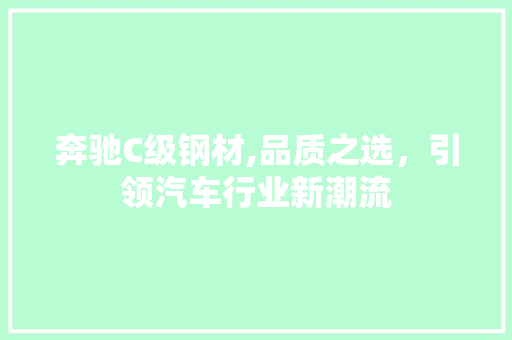 奔驰C级钢材,品质之选，引领汽车行业新潮流