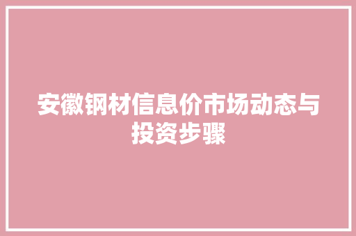安徽钢材信息价市场动态与投资步骤
