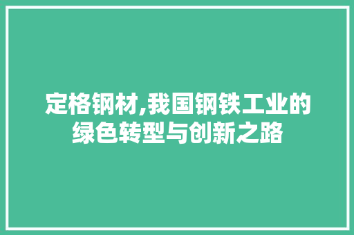 定格钢材,我国钢铁工业的绿色转型与创新之路