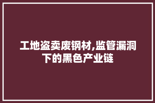 工地盗卖废钢材,监管漏洞下的黑色产业链