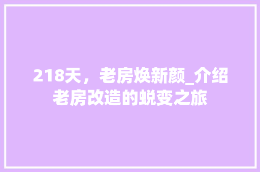 218天，老房焕新颜_介绍老房改造的蜕变之旅