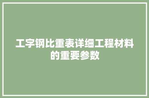 工字钢比重表详细工程材料的重要参数