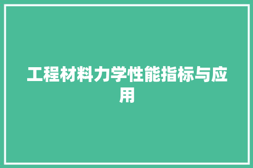 工程材料力学性能指标与应用