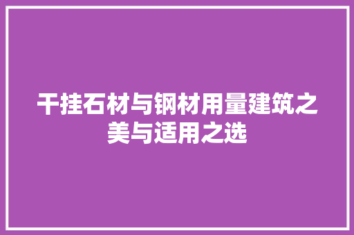 干挂石材与钢材用量建筑之美与适用之选