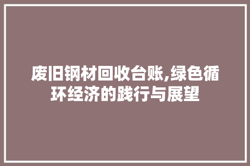 废旧钢材回收台账,绿色循环经济的践行与展望