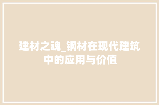 建材之魂_钢材在现代建筑中的应用与价值