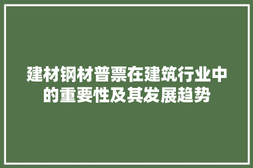 建材钢材普票在建筑行业中的重要性及其发展趋势