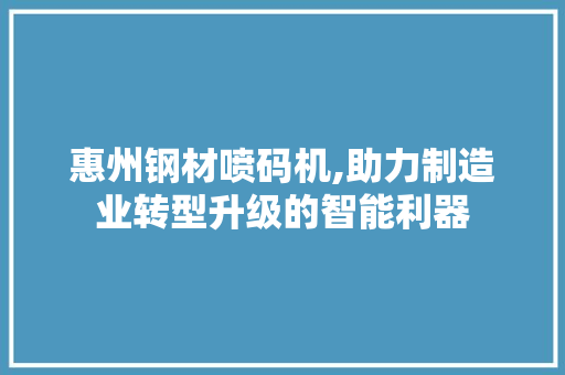 惠州钢材喷码机,助力制造业转型升级的智能利器