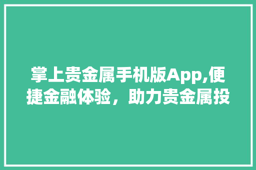 掌上贵金属手机版App,便捷金融体验，助力贵金属投资新时代