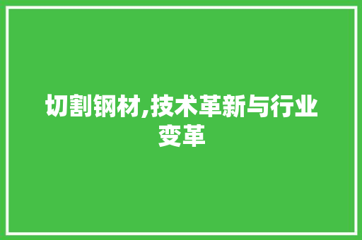 切割钢材,技术革新与行业变革