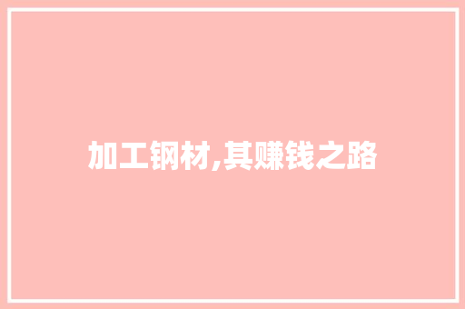 加工钢材,其赚钱之路