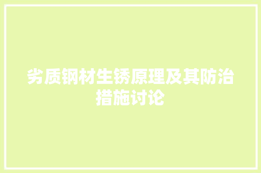 劣质钢材生锈原理及其防治措施讨论