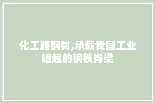 化工路钢材,承载我国工业崛起的钢铁脊梁