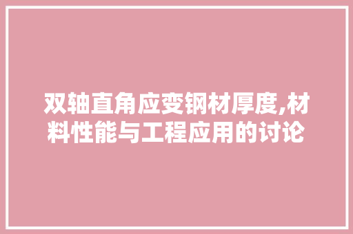 双轴直角应变钢材厚度,材料性能与工程应用的讨论