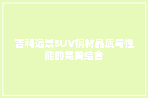 吉利远景SUV钢材品质与性能的完美结合