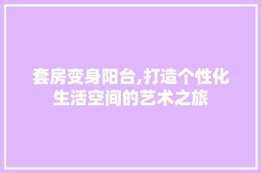 套房变身阳台,打造个性化生活空间的艺术之旅