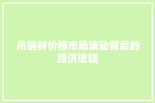 吊钢材价格市场波动背后的经济逻辑