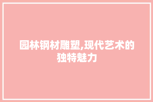 园林钢材雕塑,现代艺术的独特魅力