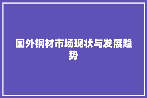 国外钢材市场现状与发展趋势