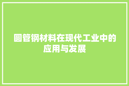 圆管钢材料在现代工业中的应用与发展