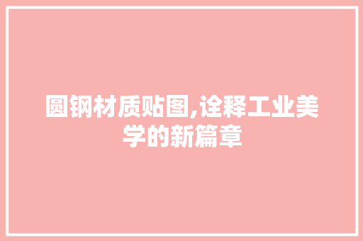 圆钢材质贴图,诠释工业美学的新篇章