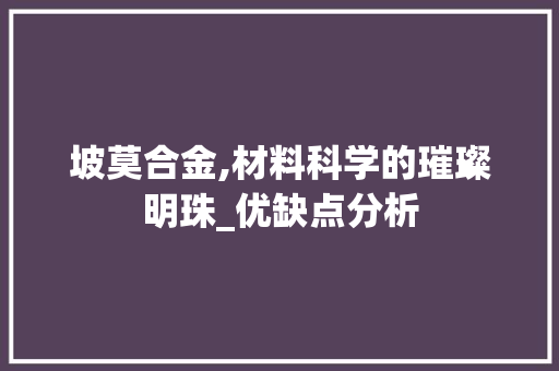 坡莫合金,材料科学的璀璨明珠_优缺点分析