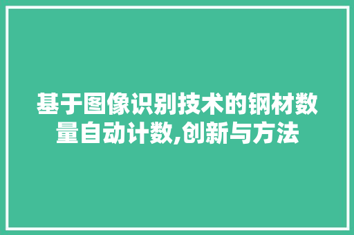 基于图像识别技术的钢材数量自动计数,创新与方法