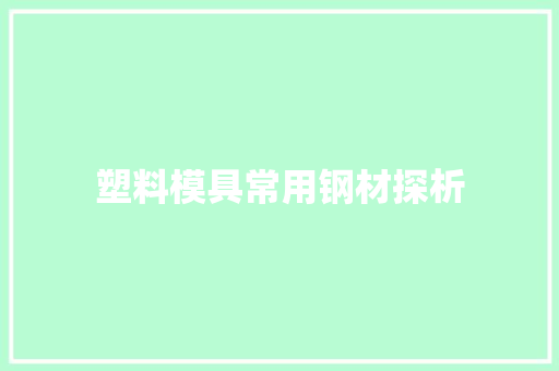 塑料模具常用钢材探析
