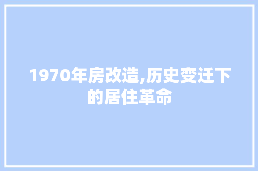 1970年房改造,历史变迁下的居住革命