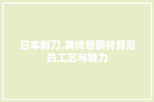 日本刺刀,其传奇钢材背后的工艺与魅力