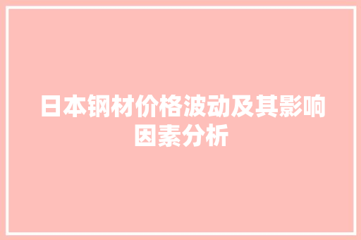 日本钢材价格波动及其影响因素分析