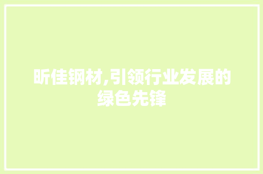 昕佳钢材,引领行业发展的绿色先锋