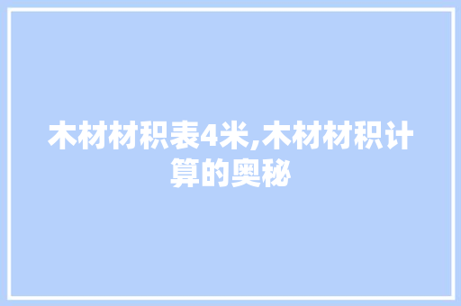 木材材积表4米,木材材积计算的奥秘