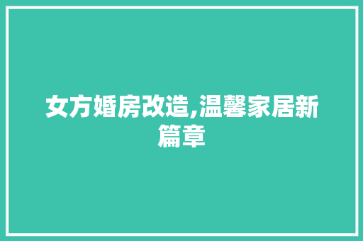 女方婚房改造,温馨家居新篇章