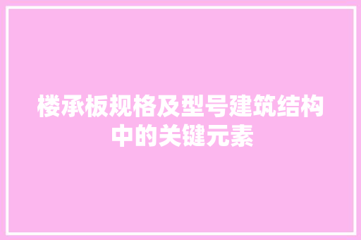 楼承板规格及型号建筑结构中的关键元素