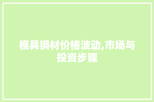 模具钢材价格波动,市场与投资步骤