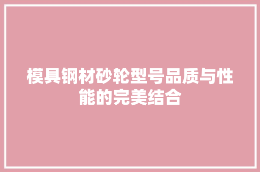 模具钢材砂轮型号品质与性能的完美结合