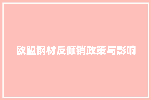欧盟钢材反倾销政策与影响