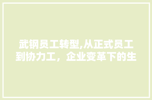 武钢员工转型,从正式员工到协力工，企业变革下的生存之路