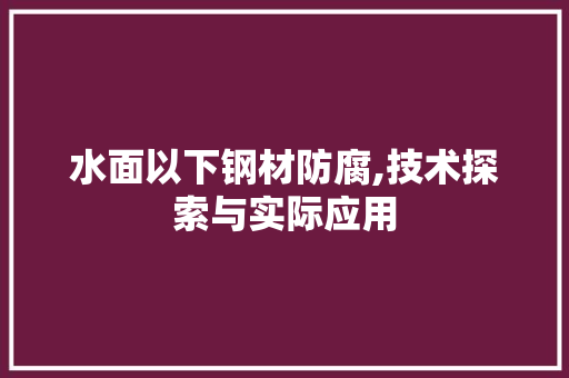 水面以下钢材防腐,技术探索与实际应用