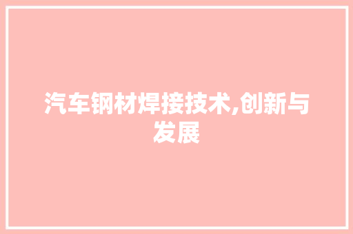 汽车钢材焊接技术,创新与发展
