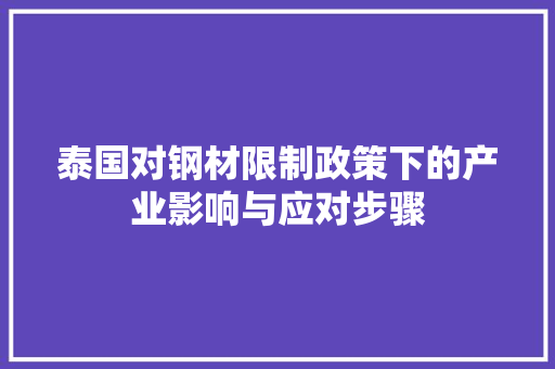 泰国对钢材限制政策下的产业影响与应对步骤